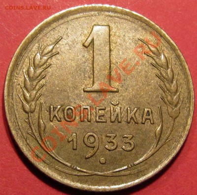 1 копейка 1933 года с блеском - 2-2