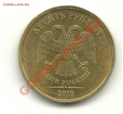 10руб. 2010 спмд, шт.1.5 по ЮК Оценка - 10р.сп(скан)-2