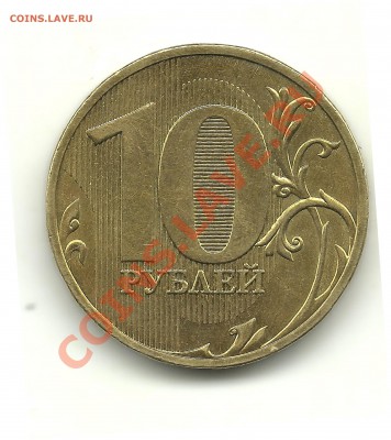 10руб. 2010 спмд, шт.1.5 по ЮК Оценка - 10р.сп(скан)