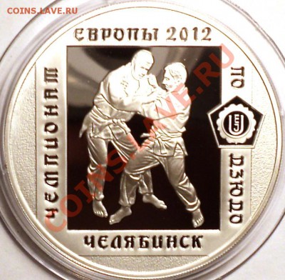 3 рубля 2012 "Чемпионат Европы по Дзюдо в Челябинске"Серебро - DSC02750.JPG