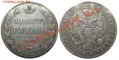 Рубль 1847 СПБ ПА реставрация на определение и оценку - IMGP2323