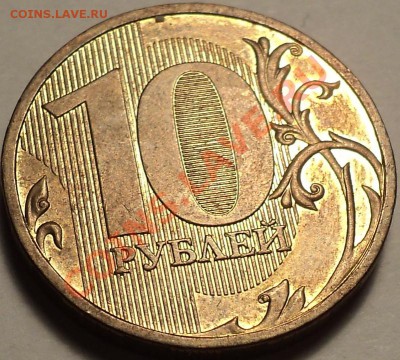 10 рублей 2009 ММД шт.1.11Д2(Е)!Отличная!С блеском!По фиксу! - DSC02759.JPG