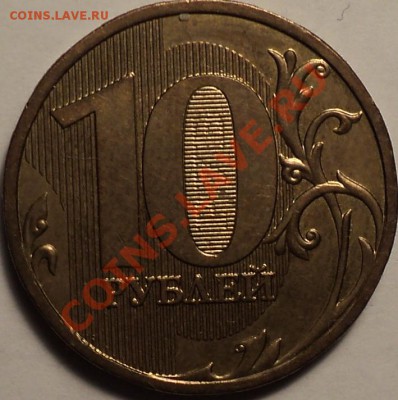 10 рублей 2009 ММД шт.1.11Д2(Е)!Отличная!С блеском!По фиксу! - DSC02758.JPG