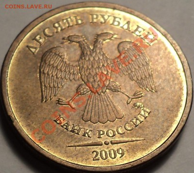10 рублей 2009 ММД шт.1.11Д2(Е)!Отличная!С блеском!По фиксу! - DSC02757.JPG