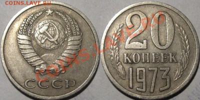 20 копеек 1973 с уступом - 20к73-уступ