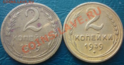 5 копеек 1932 1943 г короткий аук - 2 копейки 29 39.JPG