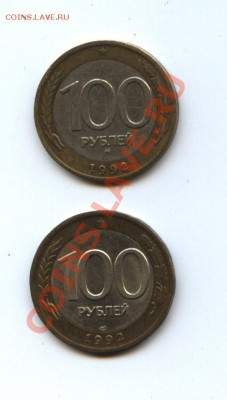 100 руб.1992 ММД и ЛМД до 13.02 - 100р92