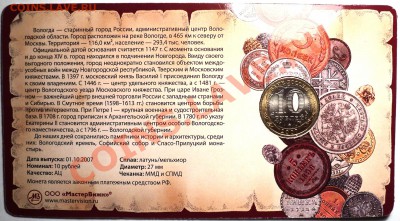 10 руб.2007 "Вологда" ММД в буклете "Мастервижн"!По фиксу! - DSC02764.JPG