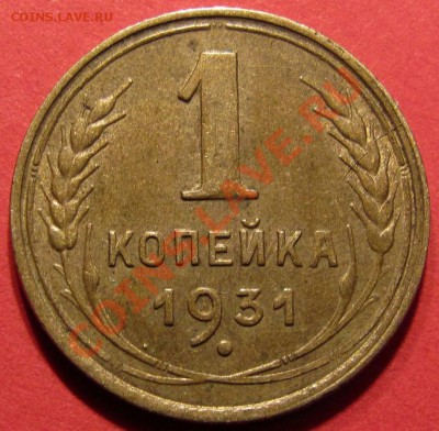 1 копейка 1933 года с блеском - 31-2-
