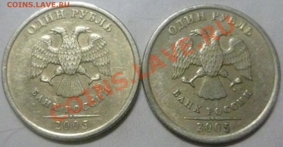 1 рубль 2005 СПМД Шт? - P1020479.JPG