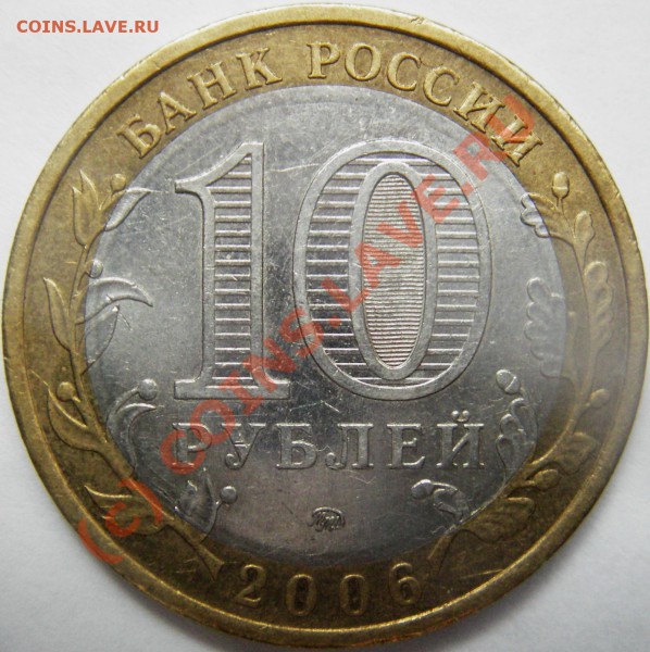 Оцените 10руб. Сахалинская обл. 2006г. ММД разновид. - Изображение 001