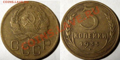 3 коп. 1935н, узлы Б и В, нечастые,  до 11.02.2013 22-00 - 3к35н-В