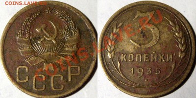 3 коп. 1935н, узлы Б и В, нечастые,  до 11.02.2013 22-00 - 3к35н-Б