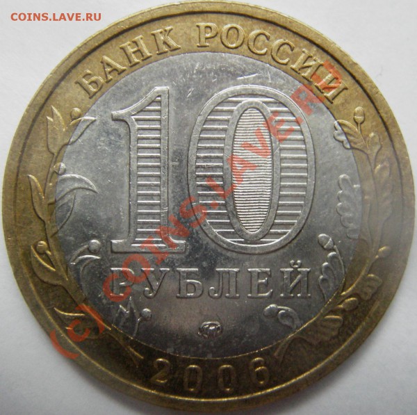 Оцените 10руб. Сахалинская обл. 2006г. ММД разновид. - Изображение 003