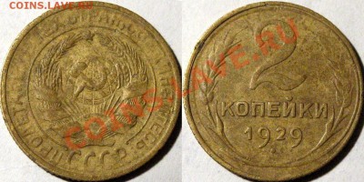 2 коп. 1929, реверс А, редкая, до 11.02.2013 22-00 - 2коп.1929А
