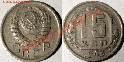 15 коп. 1943, 1.1Б, до 11.02.2013 22-00 - 15к43-1.12Б