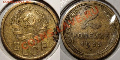 2 коп. 1935 нового типа, до 11.02.2013 22-00 - 2к35н