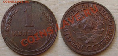 1 копейка 1925г. Желтая! - 1k1925n