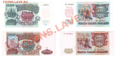 5000 рублей  (2 шт) 1992 и 1993(4)  до 22:22 14 февраля - 5000 - 1992 1993(94)