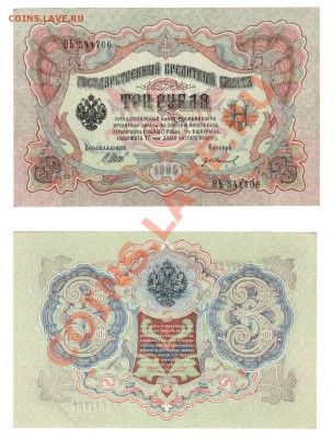 3 рубля  1905 UNC  до 22:22 14 февраля - 3 рубля 1905 Шипов UNC