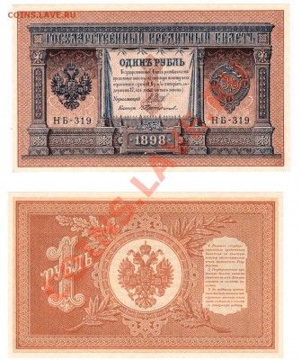 1 рубль  1898 UNC  до 22:22 14 февраля - 1 рубль 1898 Шипов UNC