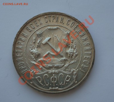 Рубли 1921 год - 1 рубль рев 1921 1 экз.JPG