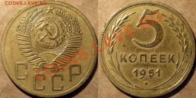 5 коп 1951г - 5к51-3.22А
