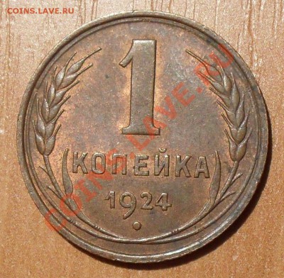 Копейка 1924 года. Отличная, Штемпельный блеск! До 13.02.13г - SDC10659.JPG