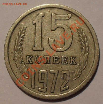 15 копеек 1972 года. Хорошая, Нечастая! До 13.02.2013г. - SDC10795.JPG