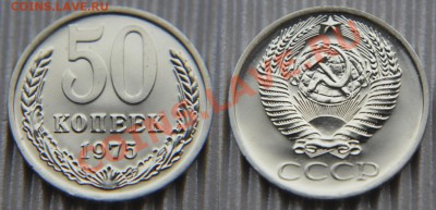 50 коп 1975 из набора ГБ СССР  до 22:22 14 февраля - 50 75 14
