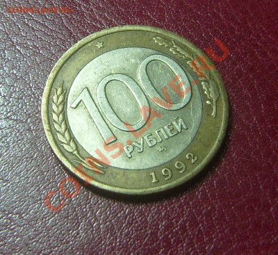 100 руб.1992 ММД и ЛМД до 13.02 - сотка3