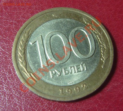 100 руб.1992 ММД и ЛМД до 13.02 - соткаЛмд2