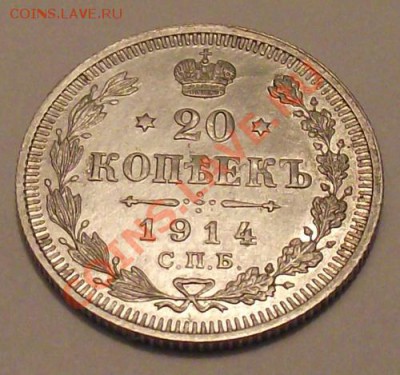 20 КОПЕЕК 1914 До 10.02.13 в 21:00 МСК - DSCF2528.JPG