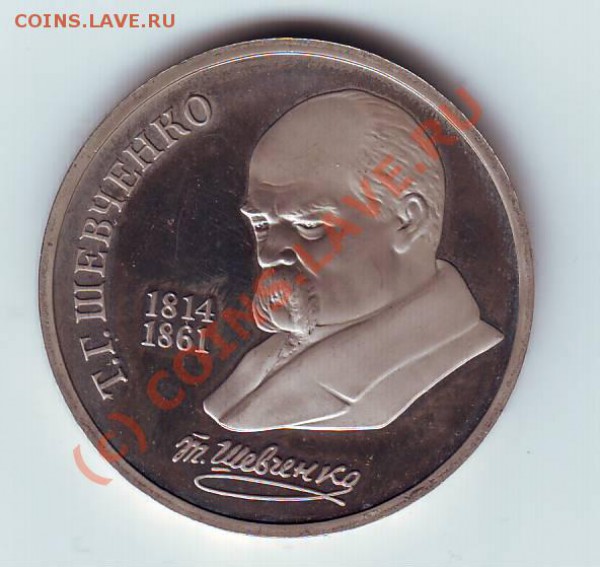 1 рубль 1989 Шевченко - IMAGE0032.JPG