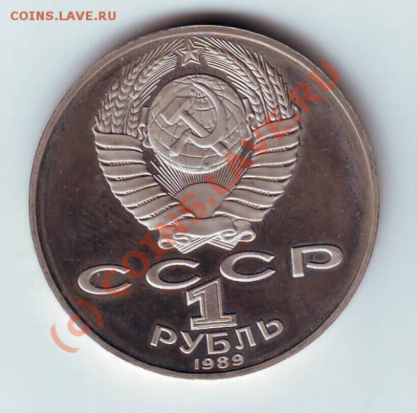 1 рубль 1989 Шевченко - IMAGE0029.JPG