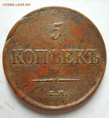 5 коп. 1831 г. ЕМ до 10.02.13 в 22:00 по Москве - S8300480.JPG