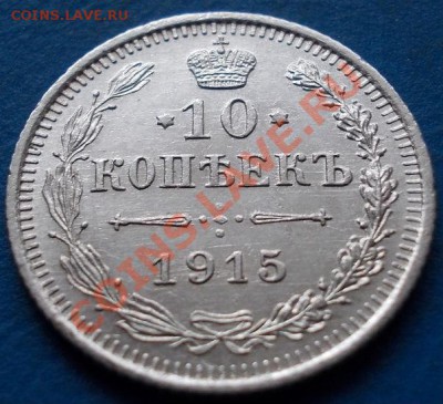 10 копеек 1915 штемпель.блеск.кладовая. до 12.02.2013 в 22. - 780