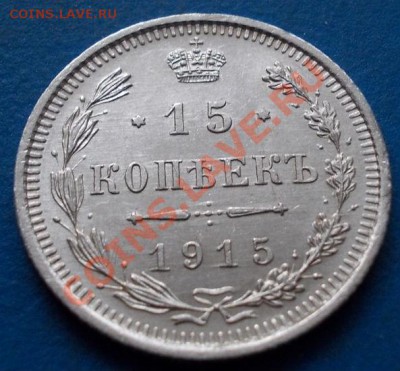 15 копеек 1915 кладовая. штемпель. чердак до 12.02. - 778