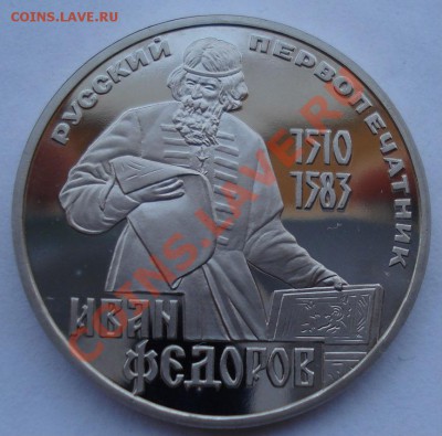 1 руб. Федоров 1983 пруф новодел до 22:00 11.02.13+15 - DSC08722.JPG