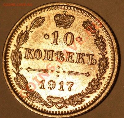 10 коп 1917год, нечастая, до 11..02 - IMG_1432.JPG