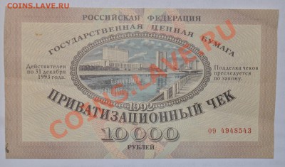 Приватизационный чек 1992г 10000р - DSC_0066