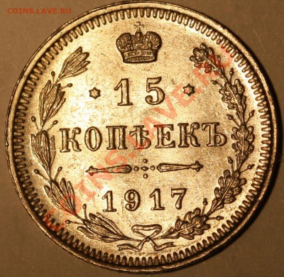15 коп 1917год, нечастая, aUNC, до 12..02 - IMG_1434.JPG