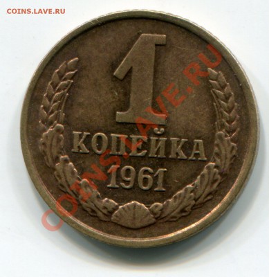 1 коп 1961 год, нечастая, Ф-132, до 11.02.13 - 1498