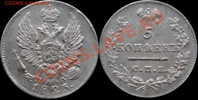 Коллекционные монеты форумчан (мелкое серебро, 5-25 коп) - 5 копеек 1823 г.