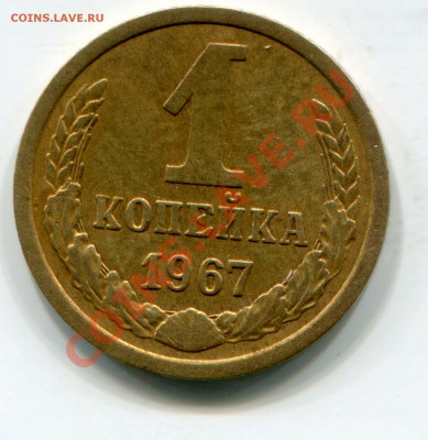 1 коп 1967 год, редкая, Ф-99, до 12.02.13 - 1500
