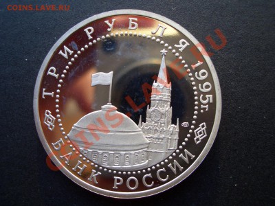 3 Рубля 1995г. Пруф-Вена-15.02.13-22.00 Мск - vena31