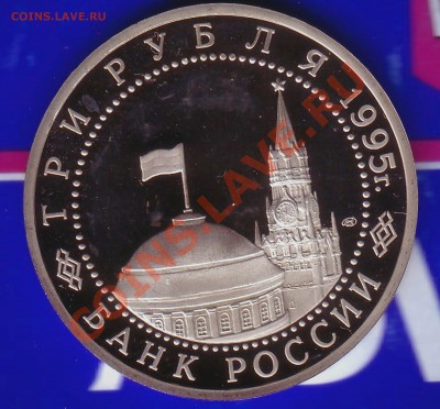 3 Рубля 1995г. Пруф-Вена-15.02.13-22.00 Мск - vena2