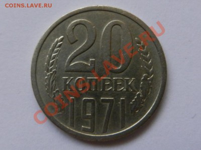 20 копеек 1971 - RSCN0920.JPG