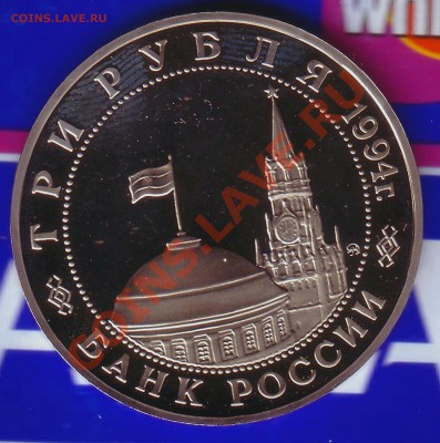 3 Рубля 1995г. Пруф-Белград-15.02.13-22.00 Мск - belgrad2