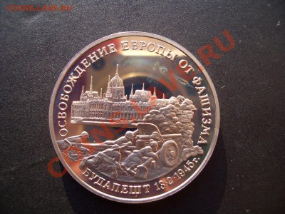 3 Рубля 1995г. Пруф-Будапешт-15.02.13-22.00 Мск - Budapest13